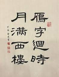 Chinese Calligraphy with Joon: Clerical Script 